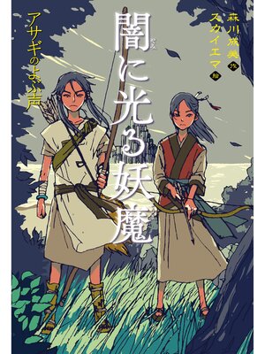 cover image of 闇に光る妖魔　アサギのよぶ声